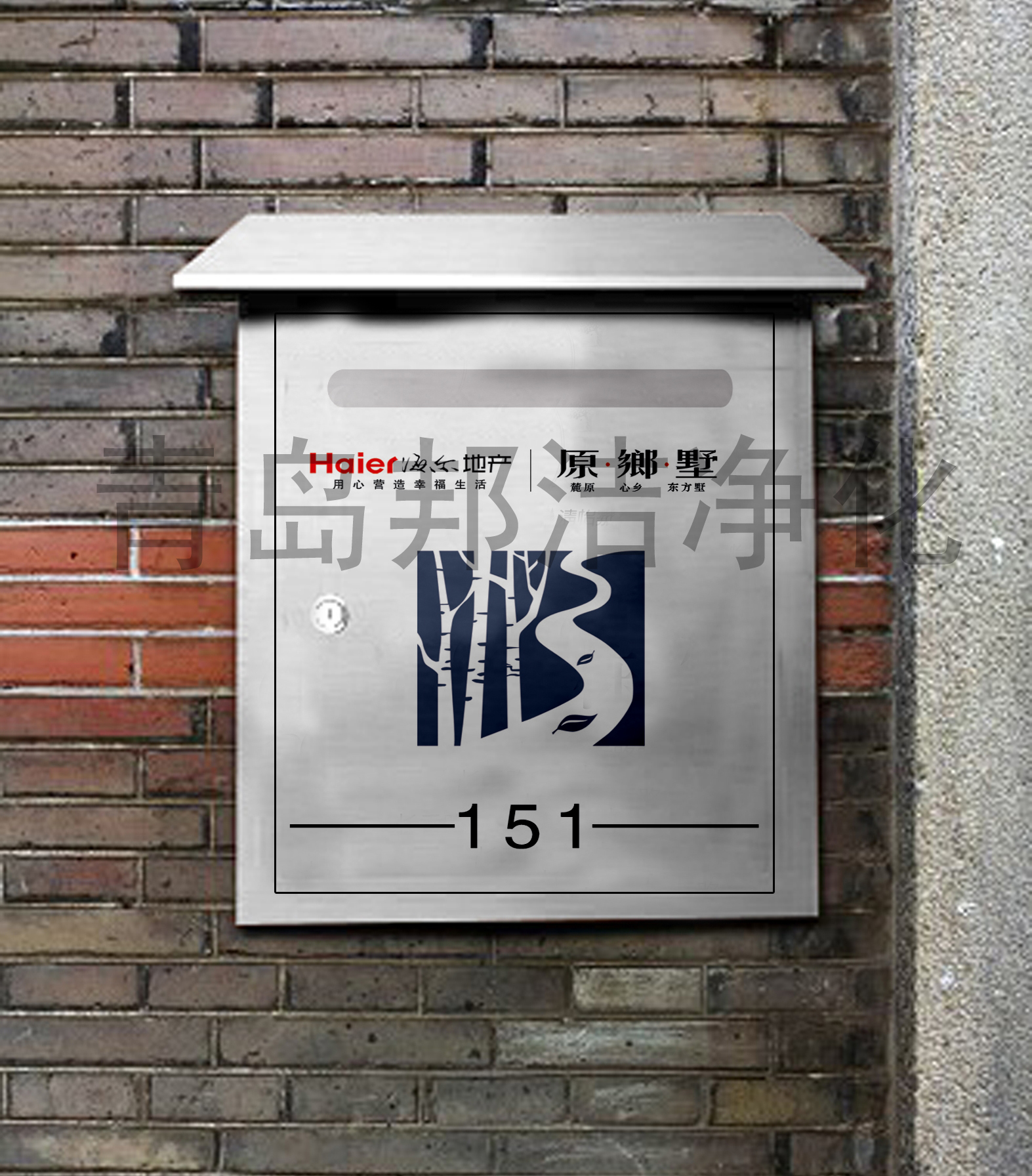 海爾。原鄉(xiāng)墅別墅信報(bào)箱